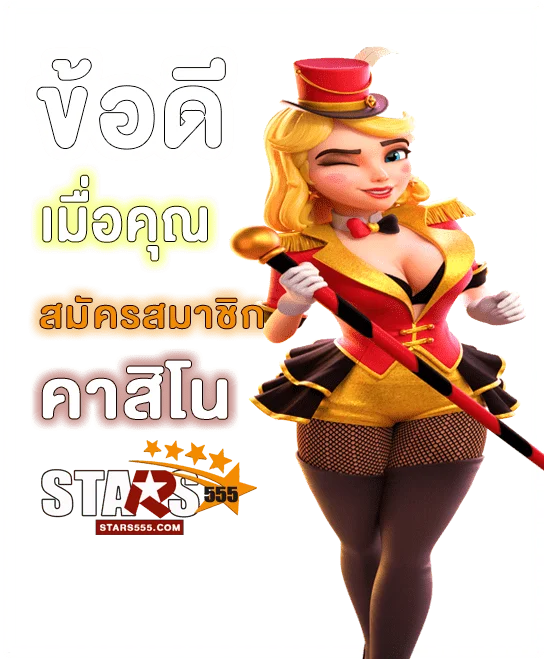 สมัคร STARS555