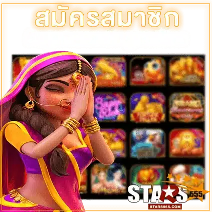 STARS555 ทางเข้าเล่น