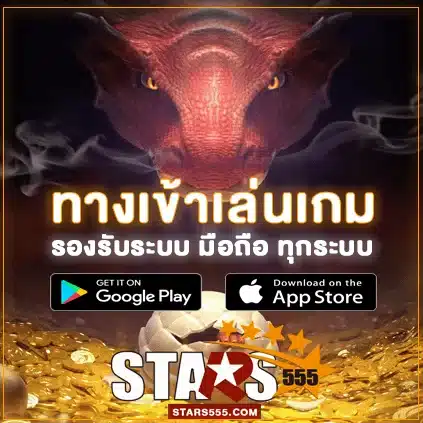 STARS555 ทางเข้าเล่น