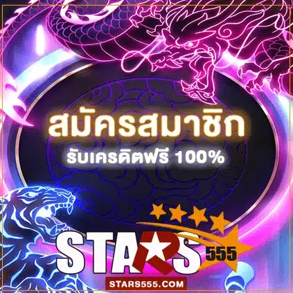 สมัคร STARS555