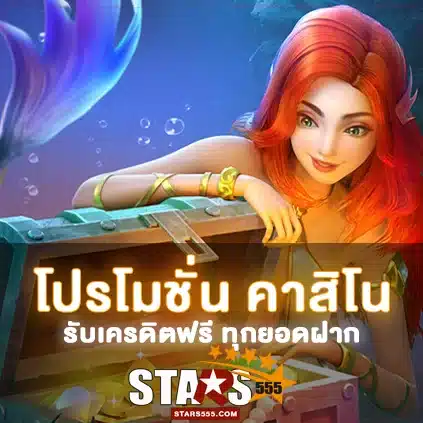 โปรโมชั่น STARS555 01